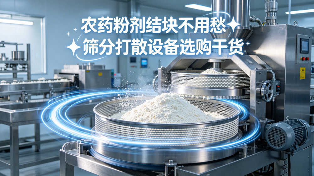 农药粉剂受潮结块筛分打散专用配套设备：行业科普与采购指南